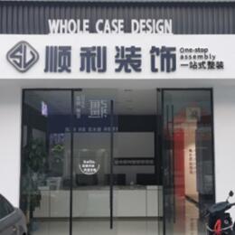 文山州砚山顺利装修公司